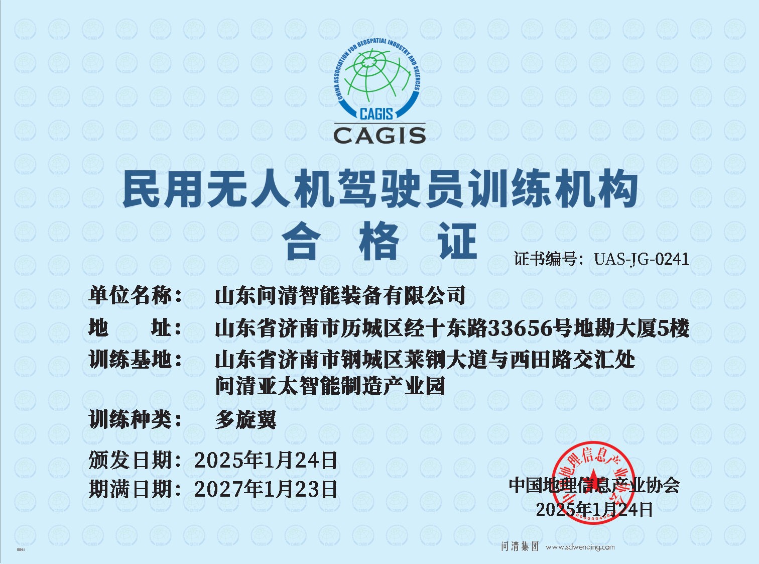 地信协会《民用无人机驾驶员训练机构合格证》.jpg